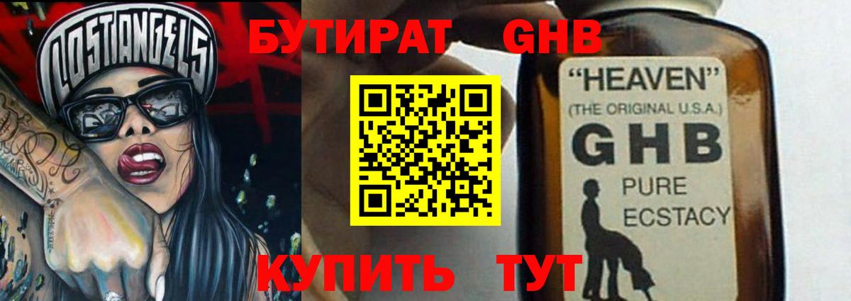 БУТИРАТ GHB Сафоново