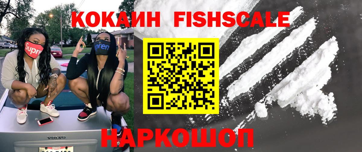 Cocaine Fish Scale Сафоново