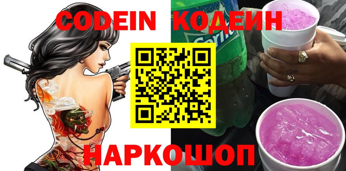 Кодеин Purple Drank Сафоново